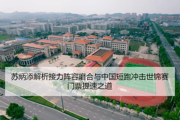 苏炳添解析接力阵容磨合与中国短跑冲击世锦赛门票提速之道